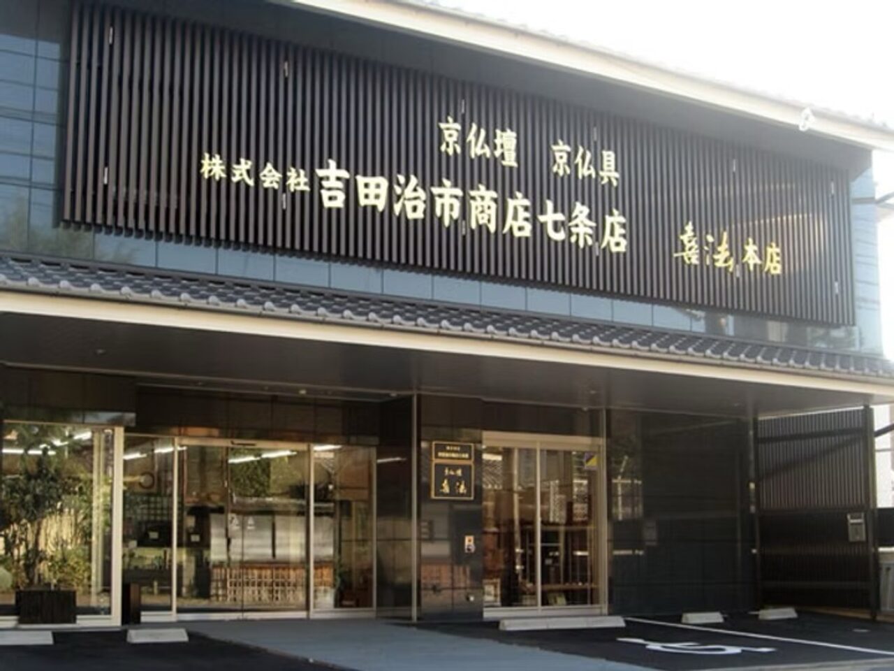 株式会社 吉田治市商店 七条店/営業・販売(正社員)